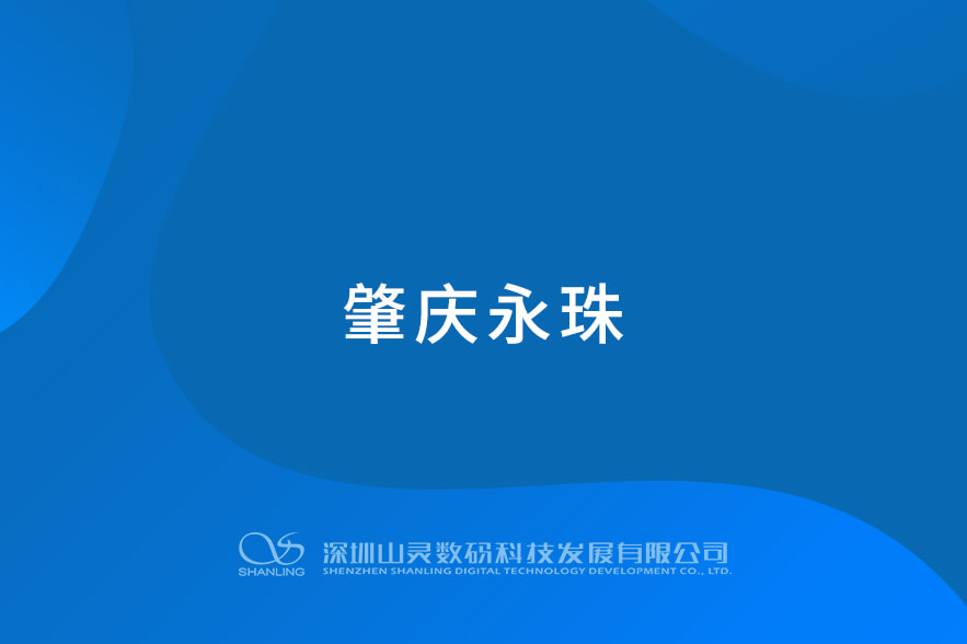 肇庆永珠
