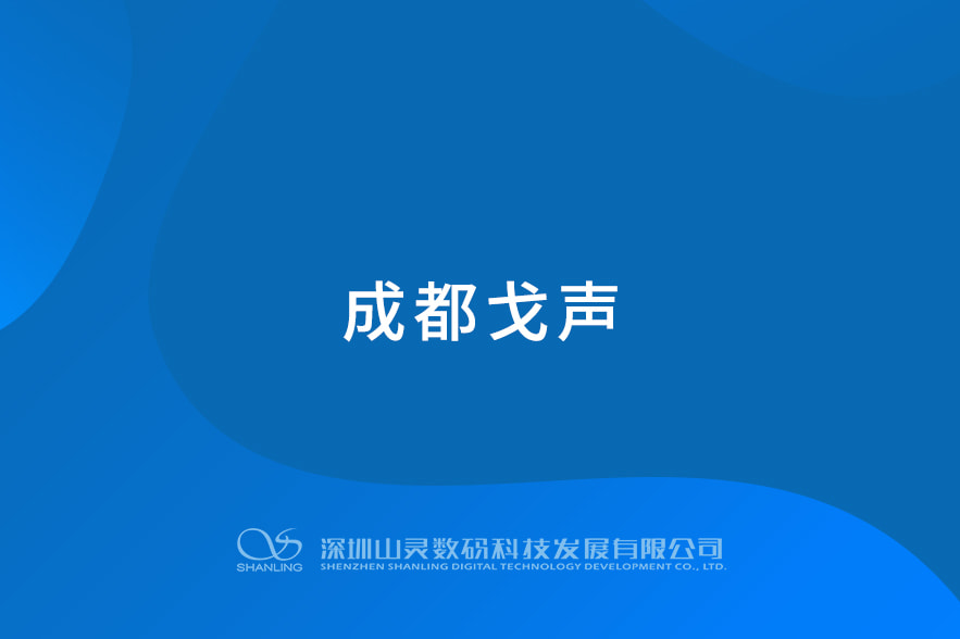 成都戈声