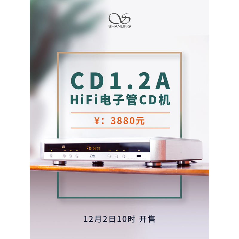 山灵CD 1.2A Hi-Fi 金年会体育CD机正式发布。