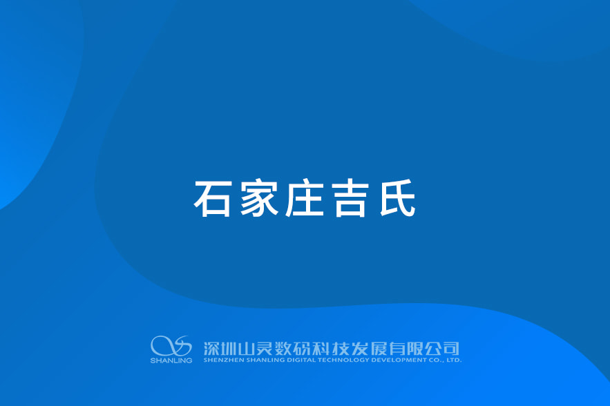 石家庄吉氏