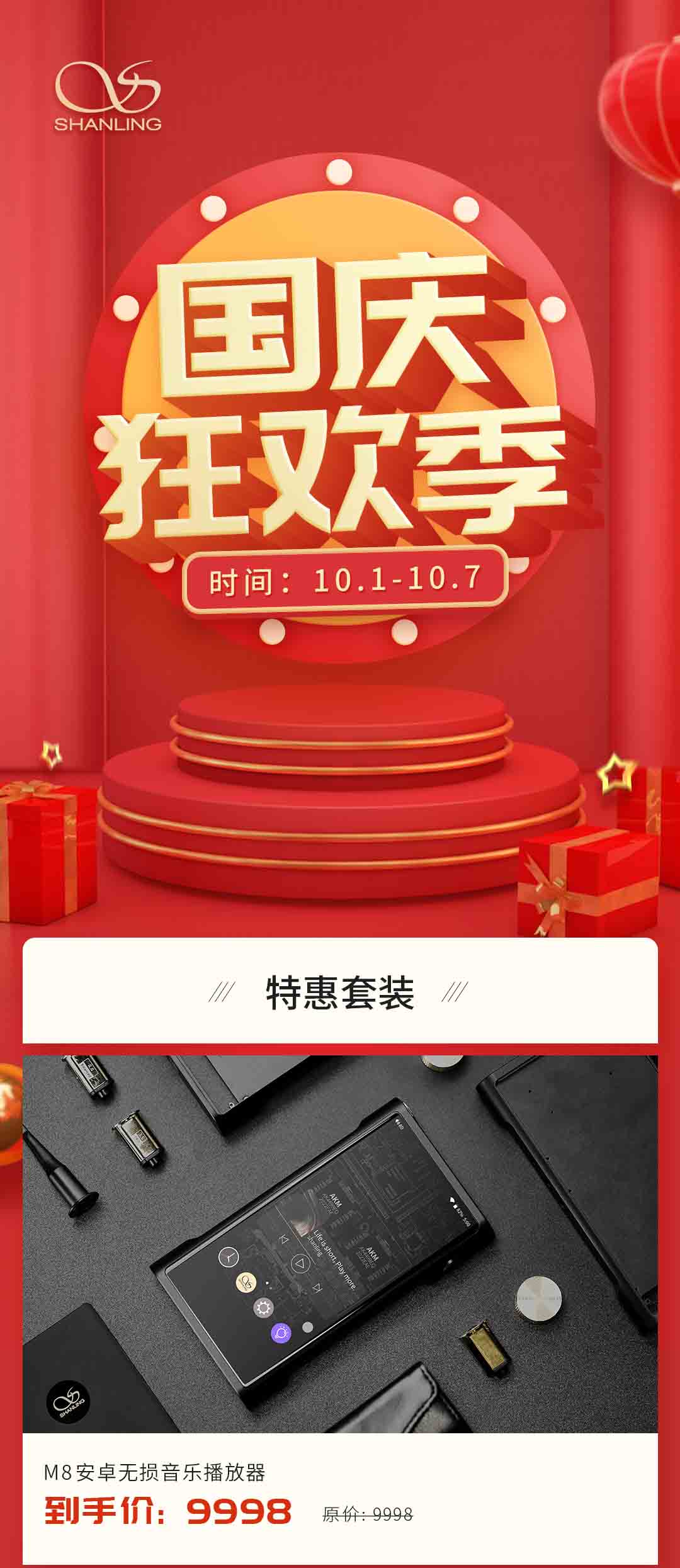 山灵国庆狂欢季提前放“价”
