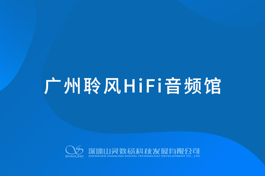 聆风HiFi音频馆