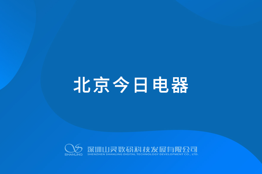 北京今日电器