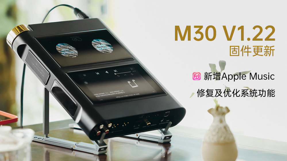 【固件发布】M30新增支持Apple Music，多项系统功能修复及优化
