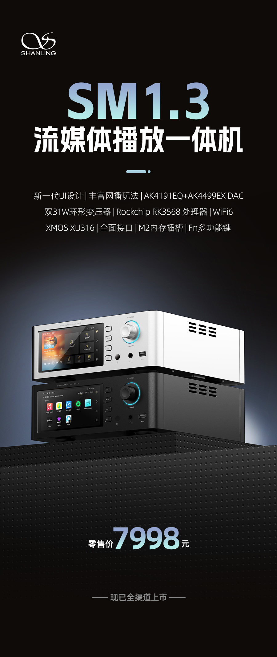 开启山灵数播新纪元 | SM1.3流媒体播放一体机重磅上市