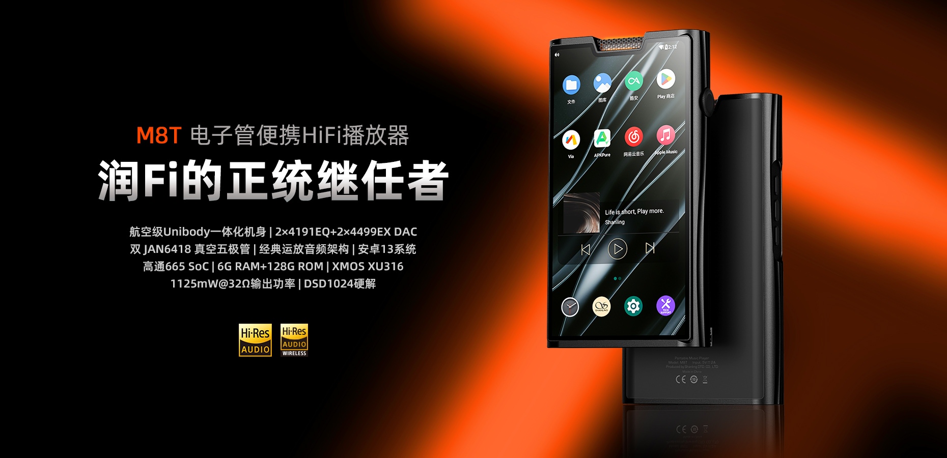 润Fi的正统继任者 | M8T金年会体育便携HiFi播放器重磅上市