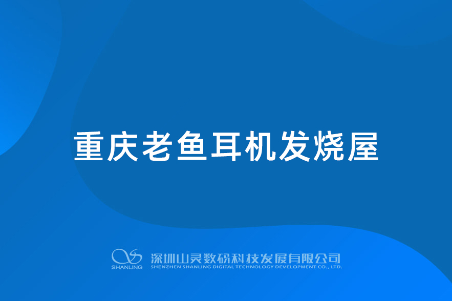 重庆老鱼金年会体育发烧屋