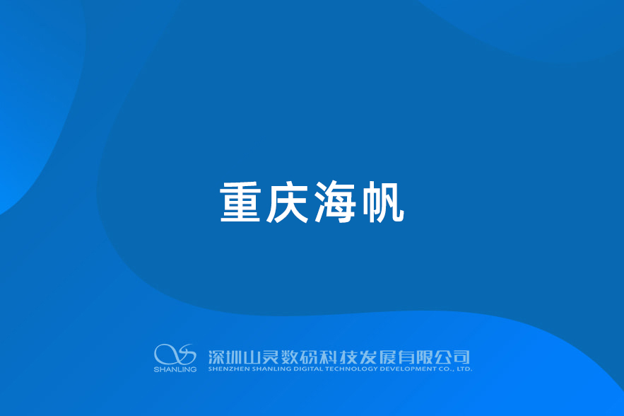 重庆海帆