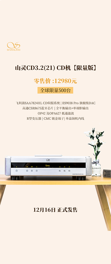 山灵CD3.2(21) CD播放器全新上市，零售价12980元，限量500台，今日起正式上市。