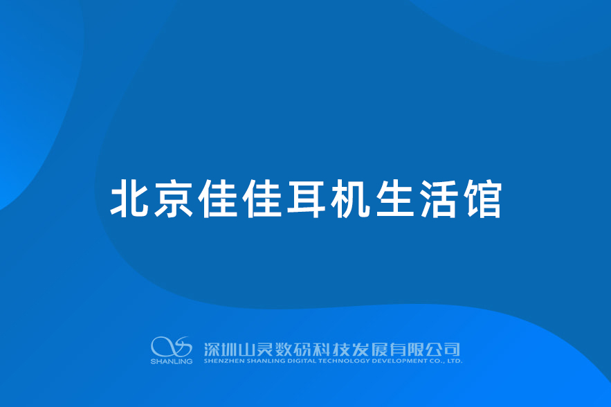 北京佳佳金年会体育生活馆